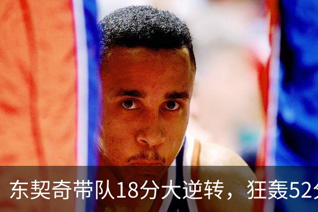 东契奇带队18分大逆转，狂轰52分8板10助，一己之力掀翻爵士